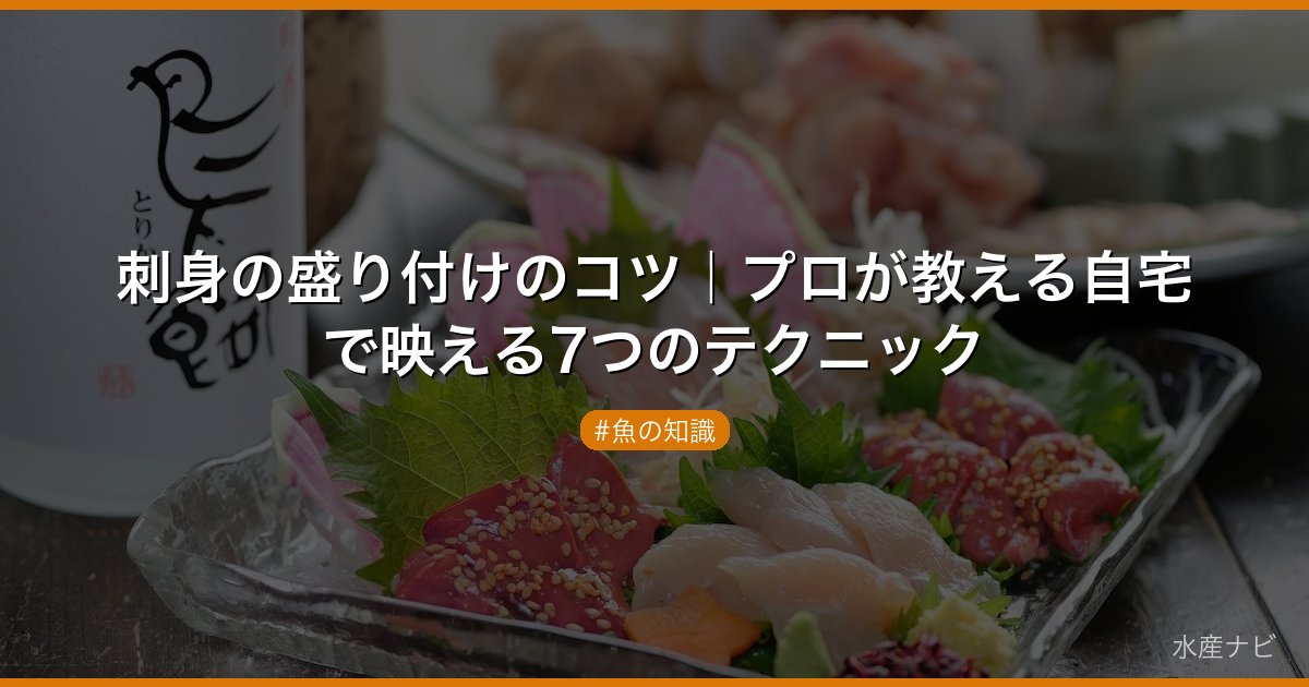 刺身の盛り付けのコツ｜プロが教える自宅で映える7つのテクニック