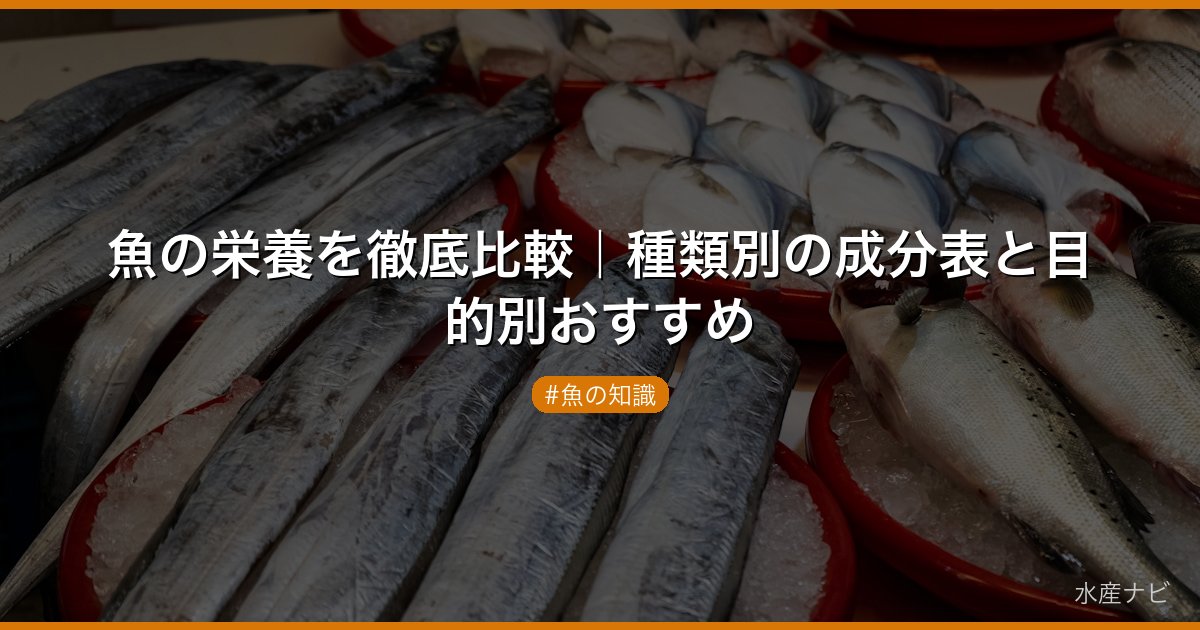 魚の栄養を徹底比較｜種類別の成分表と目的別おすすめ