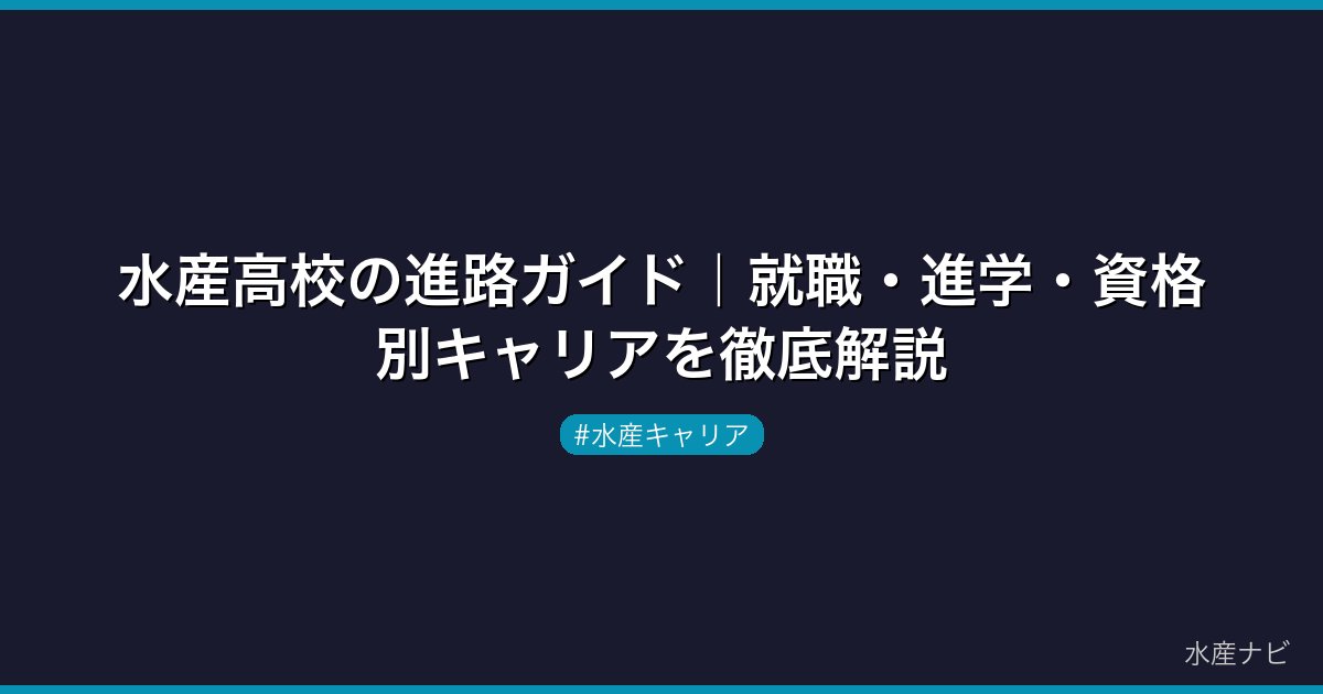 水産高校の進路ガイド｜就職・進学・資格別キャリアを徹底解説
