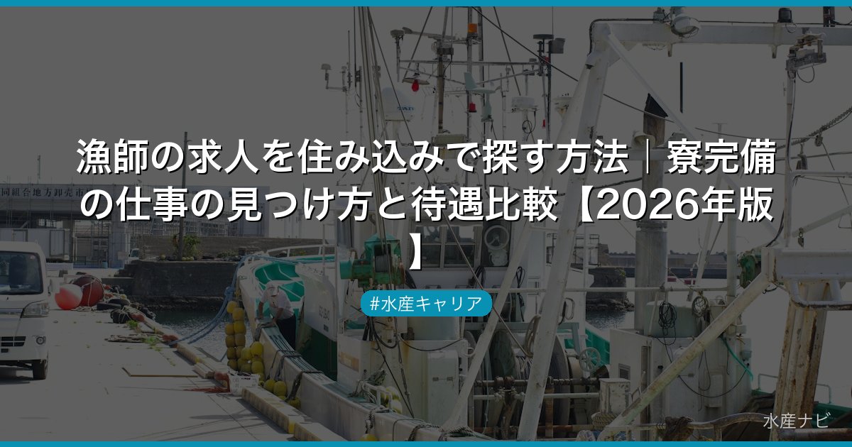 漁師の求人を住み込みで探す方法｜寮完備の仕事の見つけ方と待遇比較【2026年版】