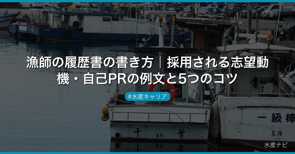 漁師の履歴書の書き方｜採用される志望動機・自己PRの例文と5つのコツ