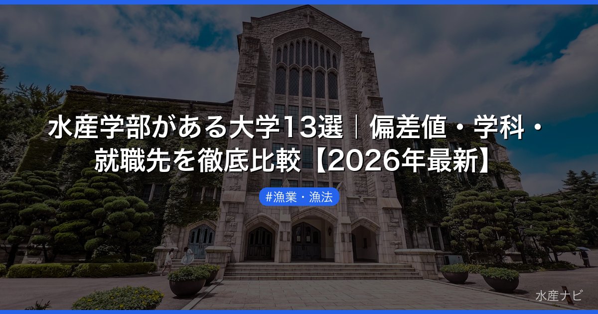 水産学部がある大学13選｜偏差値・学科・就職先を徹底比較【2026年最新】