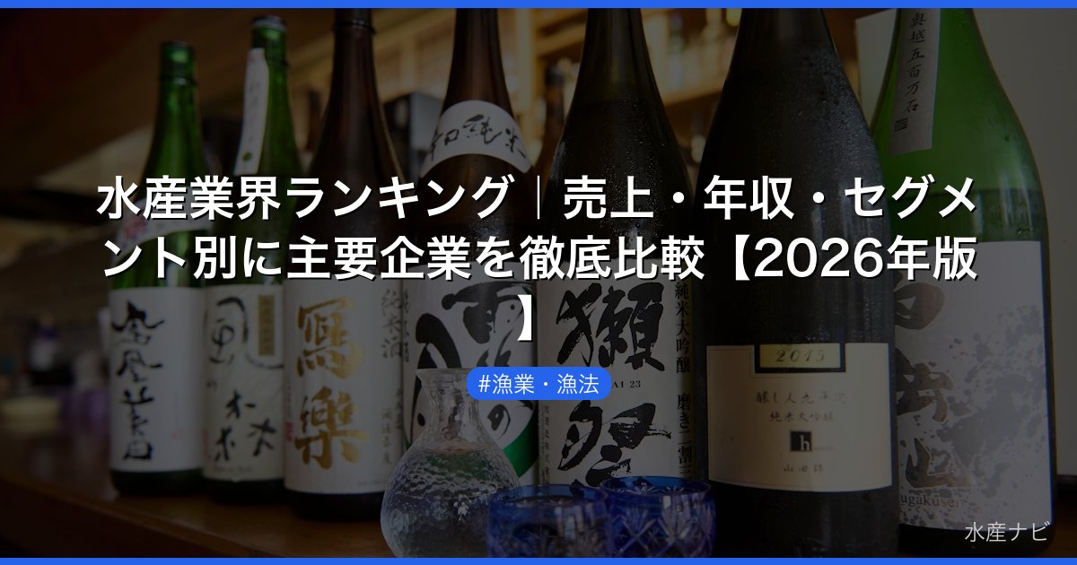 水産業界ランキング｜売上・年収・セグメント別に主要企業を徹底比較【2026年版】