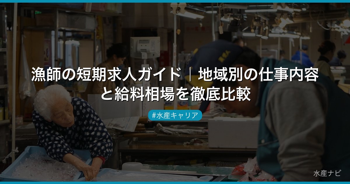 漁師の短期求人ガイド｜地域別の仕事内容と給料相場を徹底比較