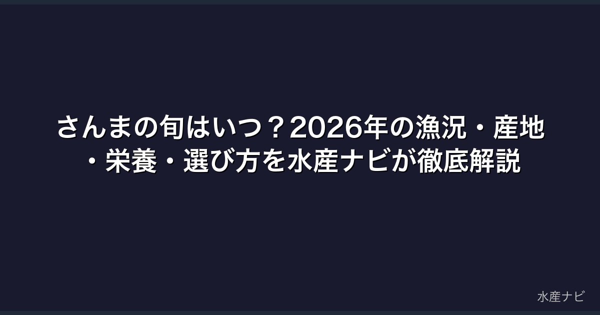 さんまの旬はいつ？2026年の漁況・産地・栄養・選び方を水産ナビが徹底解説