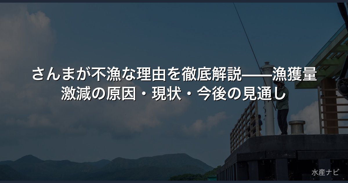 さんまが不漁な理由を徹底解説——漁獲量激減の原因・現状・今後の見通し