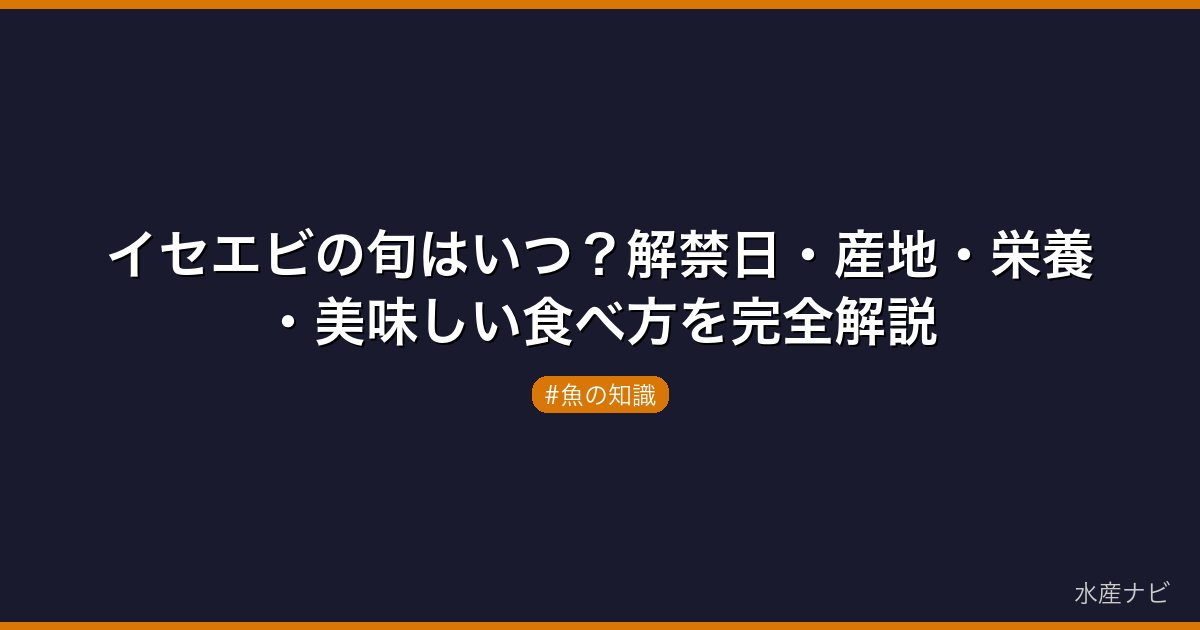 イセエビの旬はいつ？解禁日・産地・栄養・美味しい食べ方を完全解説