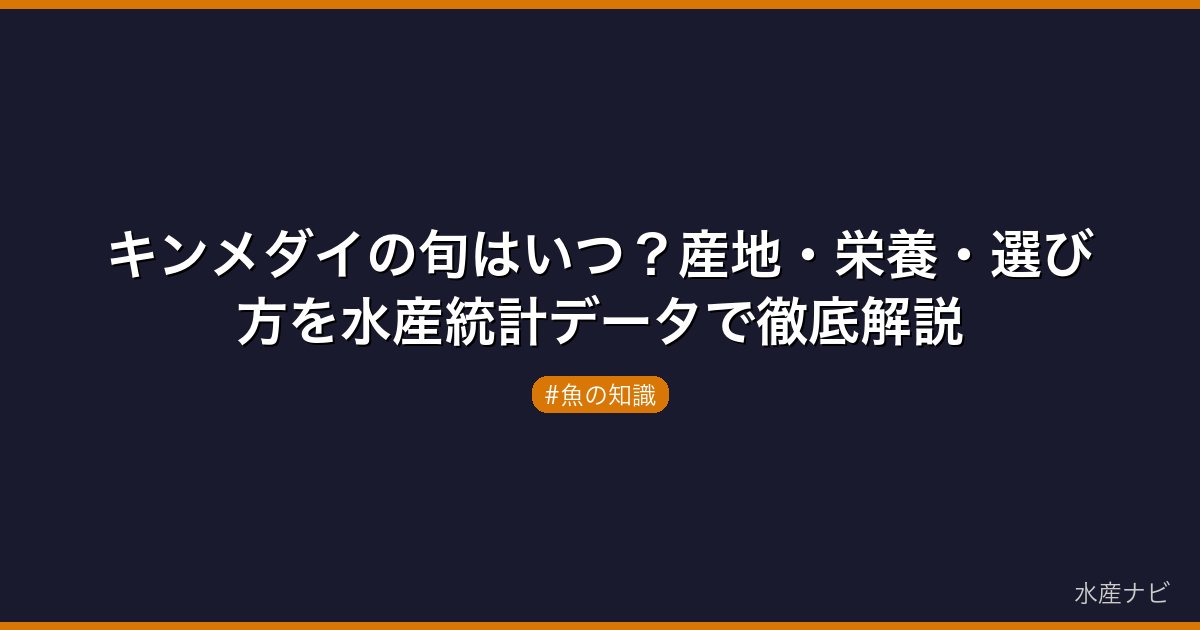 キンメダイの旬はいつ？産地・栄養・選び方を水産統計データで徹底解説
