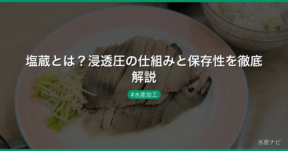 塩蔵とは？浸透圧の仕組みと保存性を徹底解説