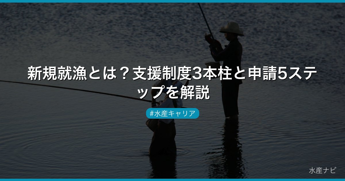 新規就漁とは？支援制度3本柱と申請5ステップを解説