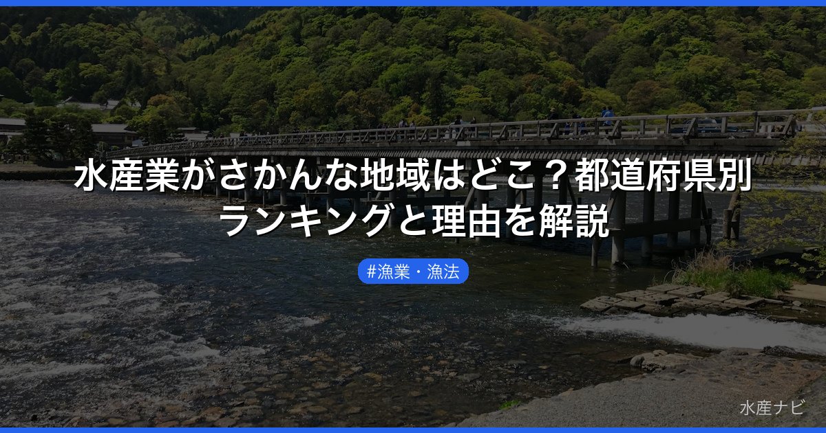 水産業がさかんな地域はどこ？都道府県別ランキングと理由を解説