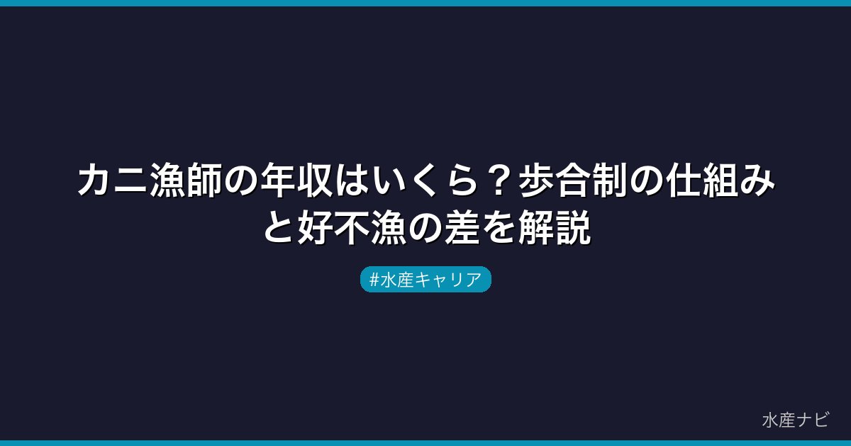 カニ漁師の年収はいくら？歩合制の仕組みと好不漁の差を解説