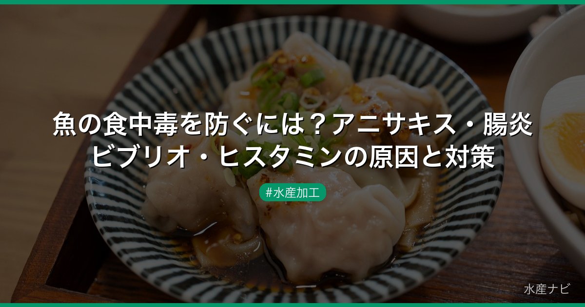 魚の食中毒を防ぐには？アニサキス・腸炎ビブリオ・ヒスタミンの原因と対策