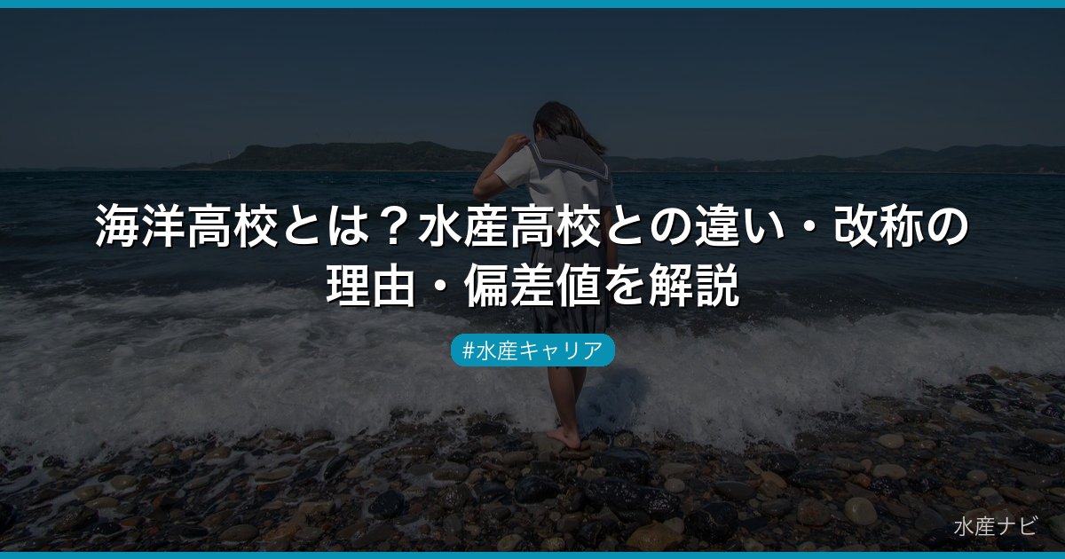 海洋高校とは？水産高校との違い・改称の理由・偏差値を解説