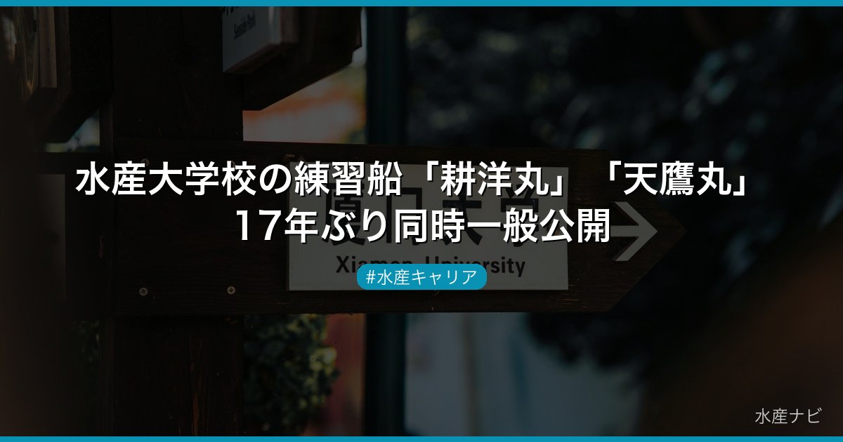 水産大学校の練習船「耕洋丸」「天鷹丸」17年ぶり同時一般公開