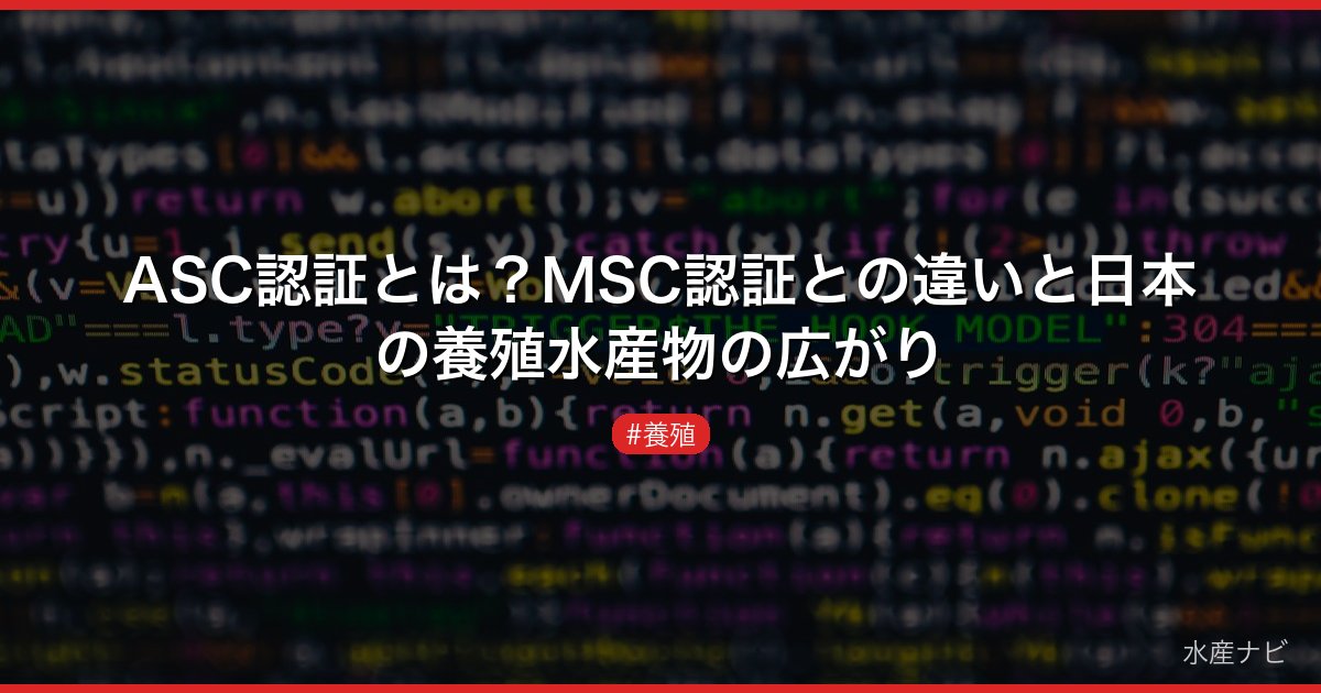 ASC認証とは？MSC認証との違いと日本の養殖水産物の広がり