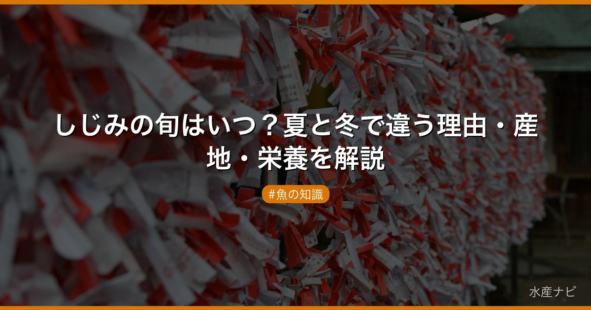 しじみの旬はいつ？夏と冬で違う理由・産地・栄養を解説
